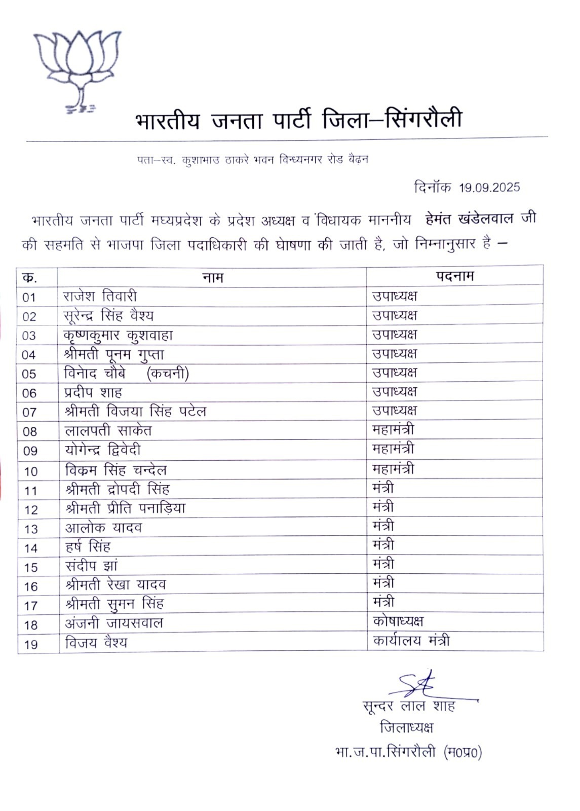 बीजेपी सिंगरौली जिला पदाधिकारियों की घोषणा 2 1758291094 WhatsApp Image 2025 09 19 at 19.33.36
